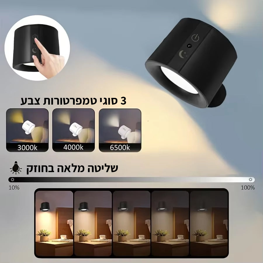 מנורת קיר אלחוטית נטענת 360°