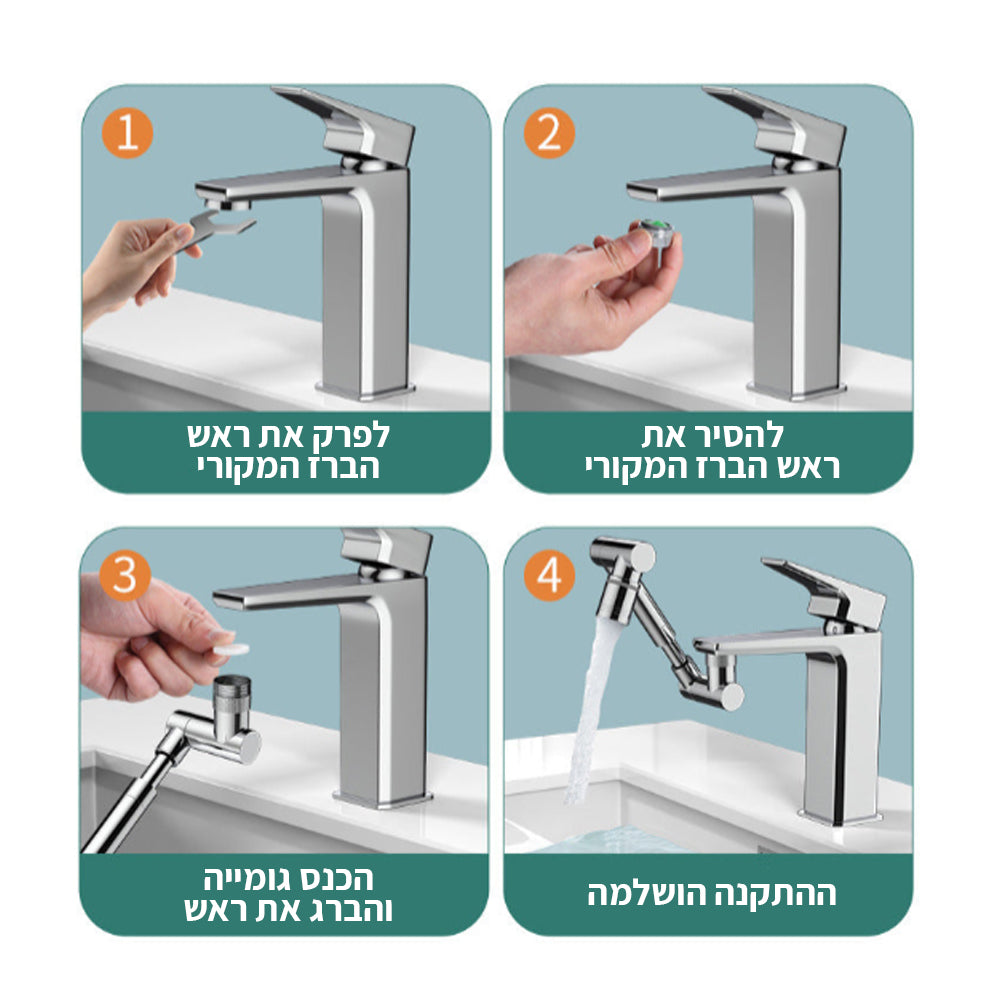 מאריך ברז מסתובב 1440° עם פילטר